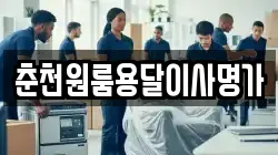 춘천원룸용달이사명가