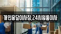 개인용달이사짐,24시원룸이사