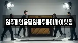 원주개인용달원룸투룸이사이삿짐