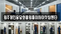 강원특별자치도 횡성군 갑천면 이사,포장이사,반포장이사,원룸이사,사무실이사,용달이사,전국이사,보관이사