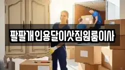 팔팔개인용달이삿짐원룸이사