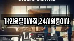 개인용달이사짐,24시원룸이사