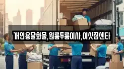 개인용달화물,원룸투룸이사,이삿짐센타