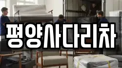 강원특별자치도 횡성군 강림면 이사,포장이사,반포장이사,원룸이사,사무실이사,용달이사,전국이사,보관이사
