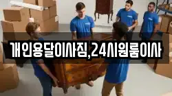 개인용달이사짐,24시원룸이사