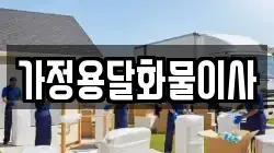 가정용달화물이사