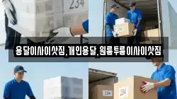 용달이사이삿짐,개인용달,원룸투룸이사이삿짐