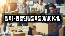 원주개인용달원룸투룸이사이삿짐