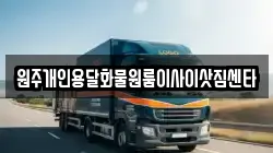 원주개인용달화물원룸이사이삿짐센타