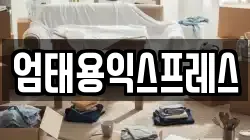 강원특별자치도 횡성군 둔내면 이사,포장이사,반포장이사,원룸이사,사무실이사,용달이사,전국이사,보관이사