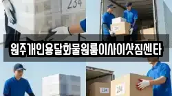 원주개인용달화물원룸이사이삿짐센타