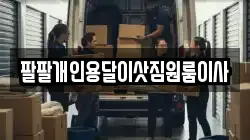 팔팔개인용달이삿짐원룸이사