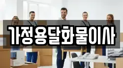 강원특별자치도 횡성군 서원면 이사,포장이사,반포장이사,원룸이사,사무실이사,용달이사,전국이사,보관이사
