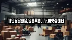 개인용달화물,원룸투룸이사,이삿짐센타