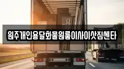 원주개인용달화물원룸이사이삿짐센타