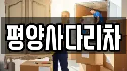 강원특별자치도 횡성군 안흥면 이사,포장이사,반포장이사,원룸이사,사무실이사,용달이사,전국이사,보관이사