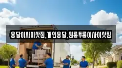 용달이사이삿짐,개인용달,원룸투룸이사이삿짐