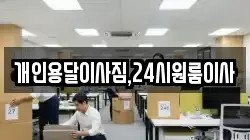 개인용달이사짐,24시원룸이사