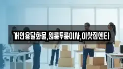 강원특별자치도 횡성군 우천면 이사,포장이사,반포장이사,원룸이사,사무실이사,용달이사,전국이사,보관이사