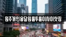 원주개인용달원룸투룸이사이삿짐