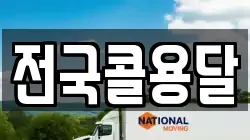 전국콜용달