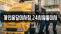 개인용달이사짐,24시원룸이사