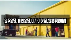 원주용달,개인용달,이사이삿짐,원룸투룸이사