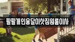 팔팔개인용달이삿짐원룸이사