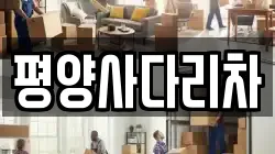 강원특별자치도 횡성군 청일면 이사,포장이사,반포장이사,원룸이사,사무실이사,용달이사,전국이사,보관이사