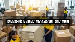 1톤용달화물차,용달비용,1톤용달,용달이사,원룸,1톤이사