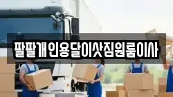 팔팔개인용달이삿짐원룸이사