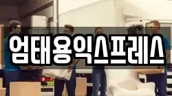 엄태용익스프레스