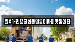 원주개인용달화물원룸이사이삿짐센타