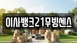 이사뱅크21무빙센스