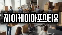 제이케이아포스티유