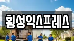 강원특별자치도 횡성군 횡성읍 이사,포장이사,반포장이사,원룸이사,사무실이사,용달이사,전국이사,보관이사