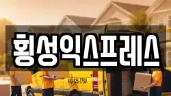 강원특별자치도 횡성군 이사,포장이사,반포장이사,원룸이사,사무실이사,용달이사,전국이사,보관이사