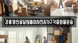 강릉개인용달원룸이사전자가구각종화물운송