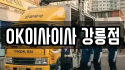OK이사이사 강릉점