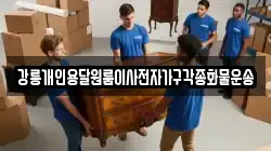 강릉개인용달원룸이사전자가구각종화물운송