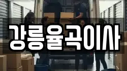 강원 강릉시 이사,포장이사,반포장이사,원룸이사,사무실이사,용달이사,전국이사,보관이사