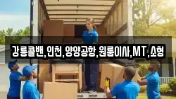 강릉콜밴,인천,양양공항,원룸이사,MT,소형