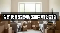 강릉개인용달원룸이사전자가구각종화물운송