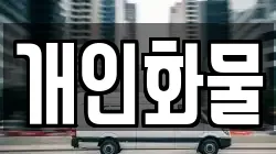 개인화물