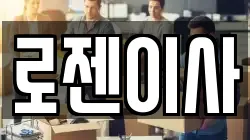 로젠이사