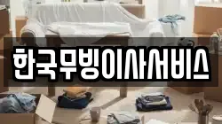 강원 강릉시 강문동 이사,포장이사,반포장이사,원룸이사,사무실이사,용달이사,전국이사,보관이사