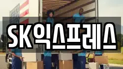SK익스프레스