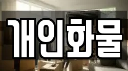 개인화물