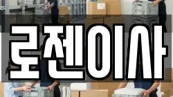 로젠이사