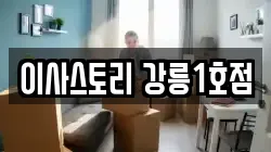 강원 강릉시 견소동 이사,포장이사,반포장이사,원룸이사,사무실이사,용달이사,전국이사,보관이사